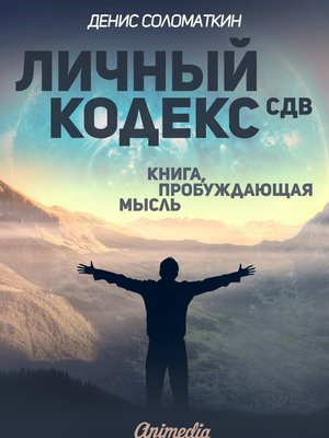 cover image of Личный Кодекс СДВ--Личная Философия, Психология